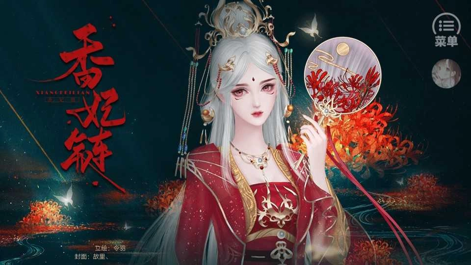 橙光香妃链最新 清软图3