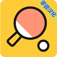 我是乒乓之王