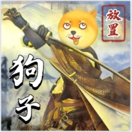 狗子放置2魔改版