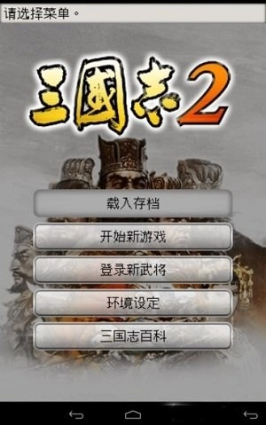 光荣三国志2汉化版图4