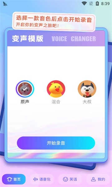 妙趣变声器 图3