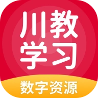 川教学习数字资源