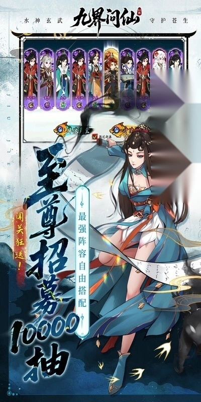 九界问仙（折送万元真充）(2)