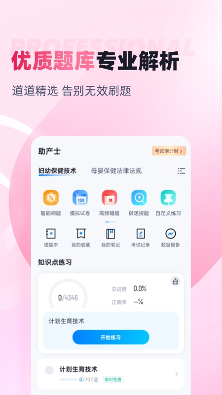 助产士考试聚题库