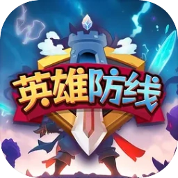英雄防线