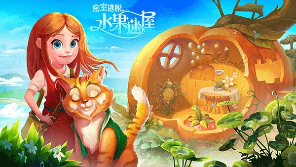 密室逃脱水果迷屋709