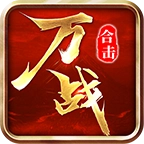 万战合击