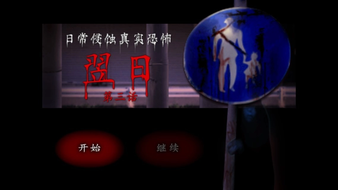 翌日第三话手机版图2