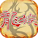 天天龙族 V1.0.0