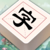 汉字闯关王 v1.0.0.0