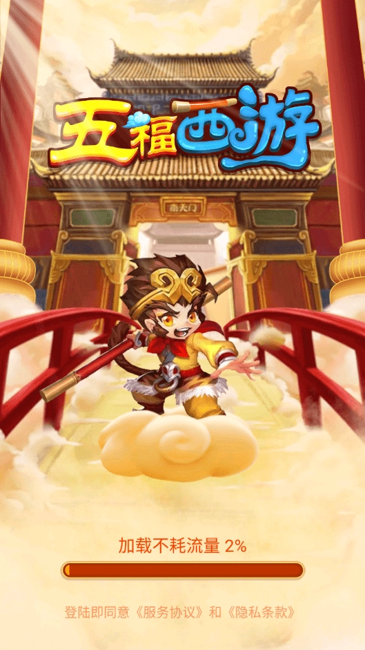 五福西游红包版图1