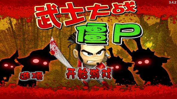 武士大战僵尸图1