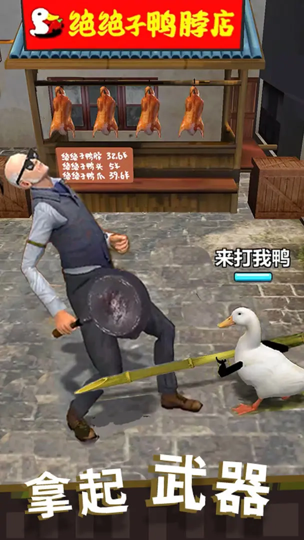 长手的鸭子游戏安卓版2