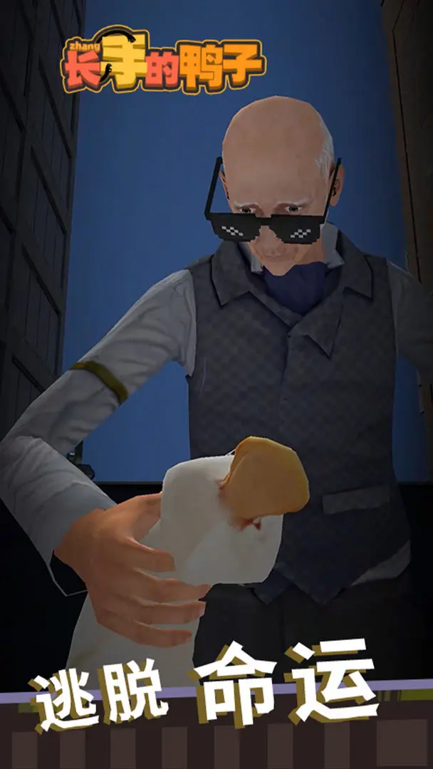 长手的鸭子游戏安卓版1