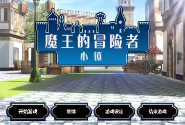 魔王的冒险者小镇(3)