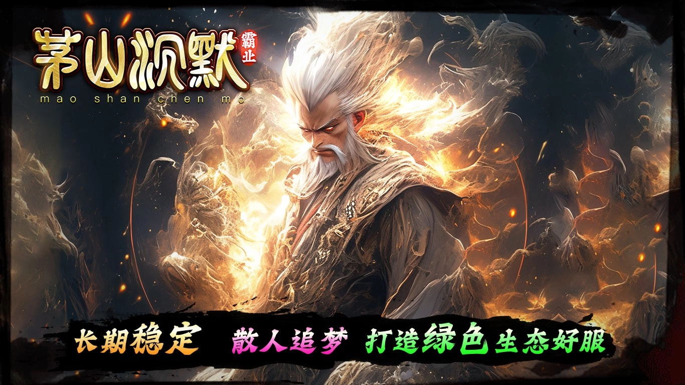 茅山沉默霸业图2