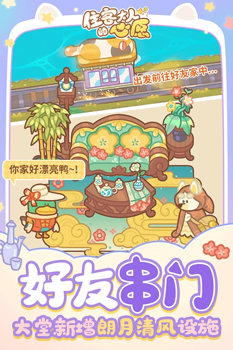 住客大人的心愿截图4