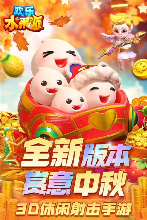 欢乐水果派消除版截图1