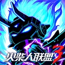 火柴人联盟3正版