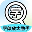 字体放大助手  V2.0.1