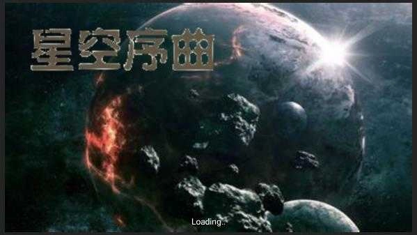 铁锈战争星空序曲图4