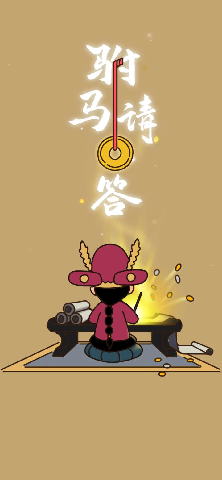 驸马请回答红包版(2)