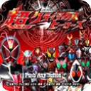 假面骑士超巅峰英雄手机版