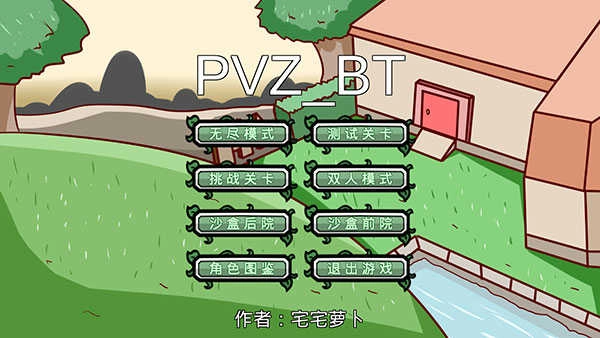 宅宅萝卜pvzbt最终版图5