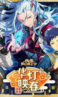 偶像梦幻祭2免费版图1