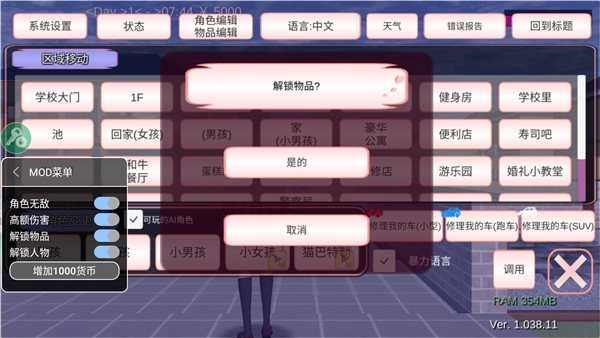 樱花校园模拟器修改器图1