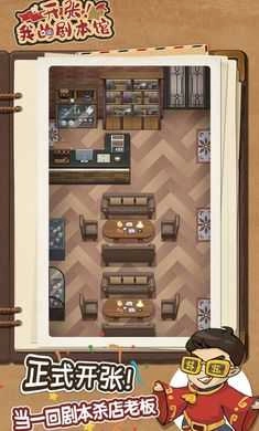 开张我的剧本馆截图2