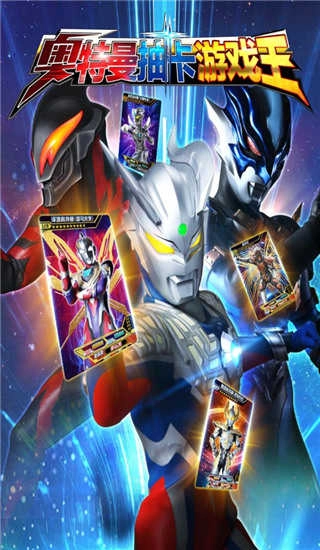 奥特曼抽卡王免费版图4
