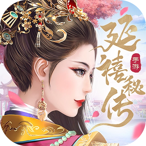 延禧秘传梦中的恋爱之旅