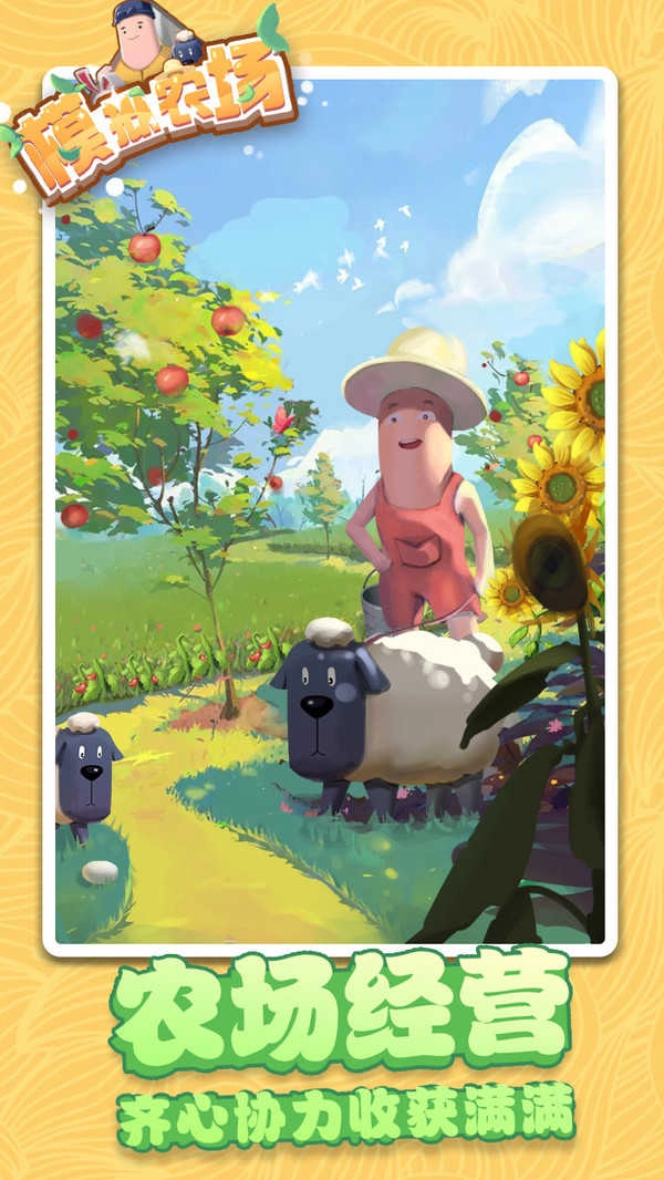 模拟农场(2)