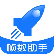 帧数助手120帧无卡顿 