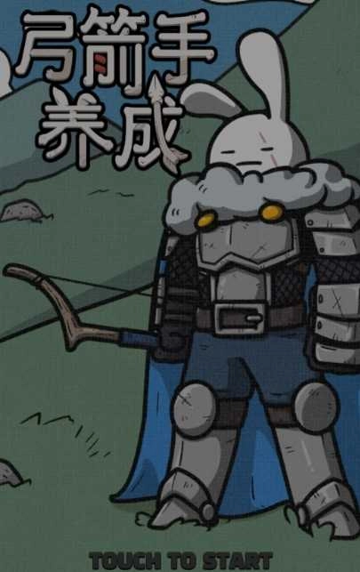 弓箭手养成记图4