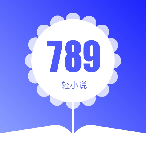 789轻小说2025