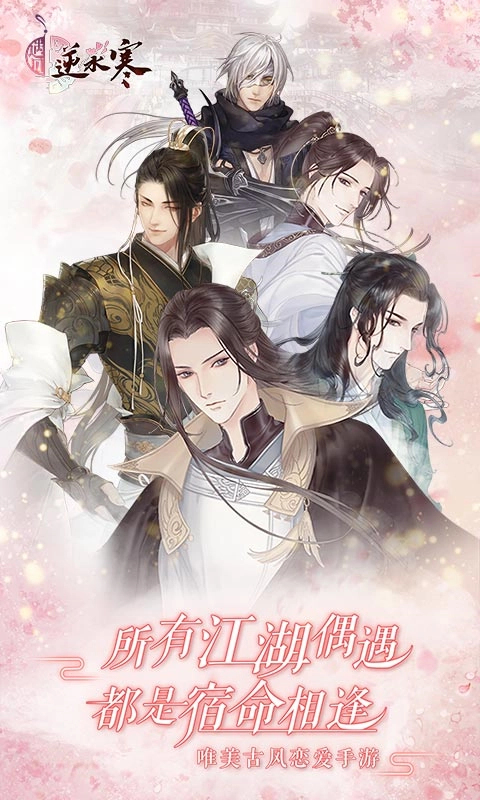 遇见逆水寒vivo版(1)