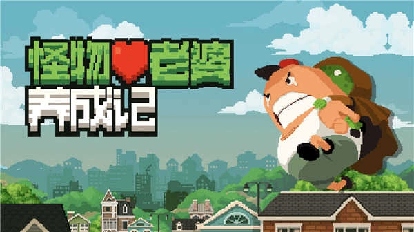 怪物老婆养成记图3