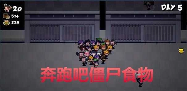 奔跑吧僵尸的食物手机版图2