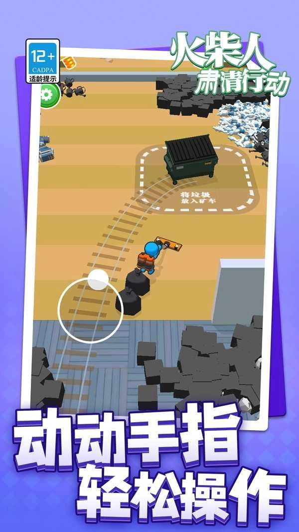 火柴人肃清行动 图3