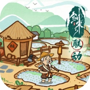 这城有良田剑来联动版