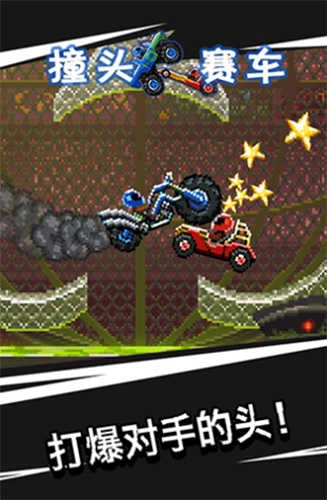 撞头赛车双人游戏 图2