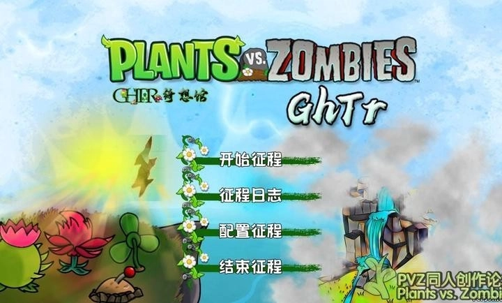 植物大战僵尸GhTr版(2)