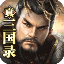 真三國錄九游版