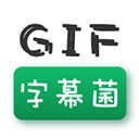 GIF字幕菌软件 