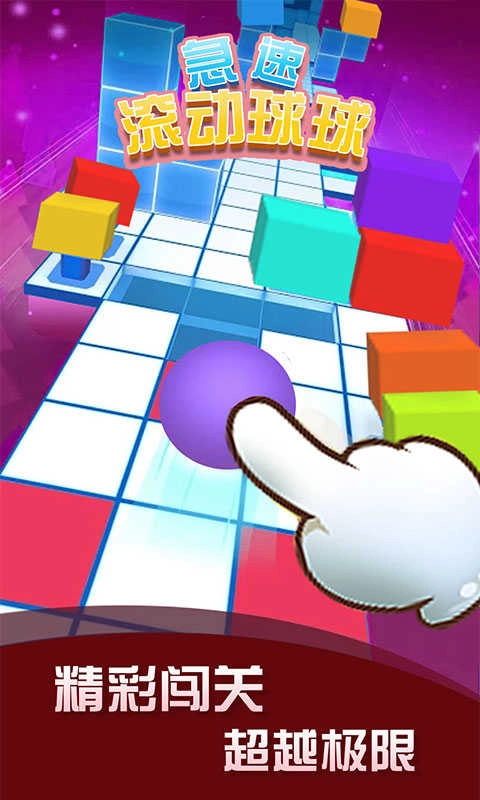 急速滚动球球(2)