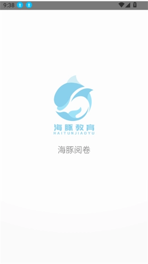 海豚阅卷图1