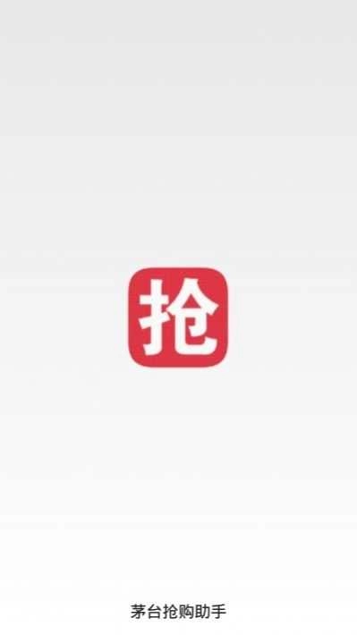 茅台抢购工具 Pro .4-1图2