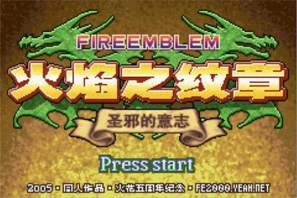 火焰纹章圣邪的意志拓展版(1)